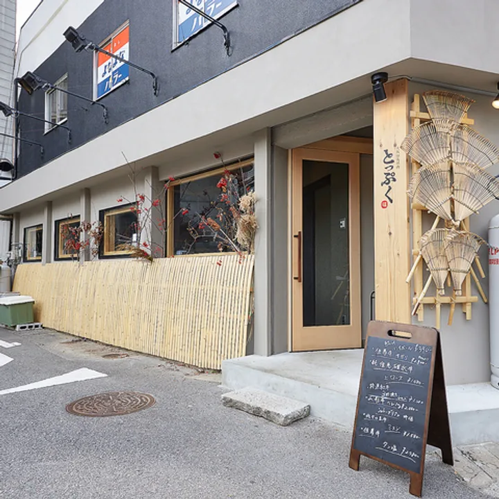 とっぷくの店舗外観
